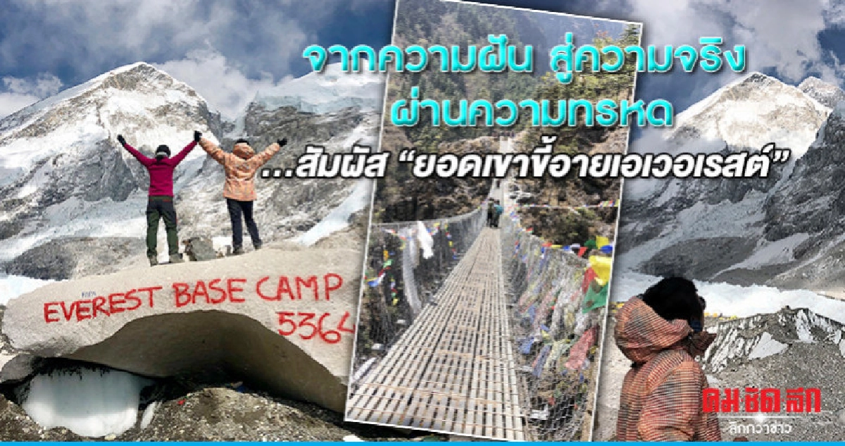 สัมผัส"ยอดเขาขี้อายเอเวอเรสต์"