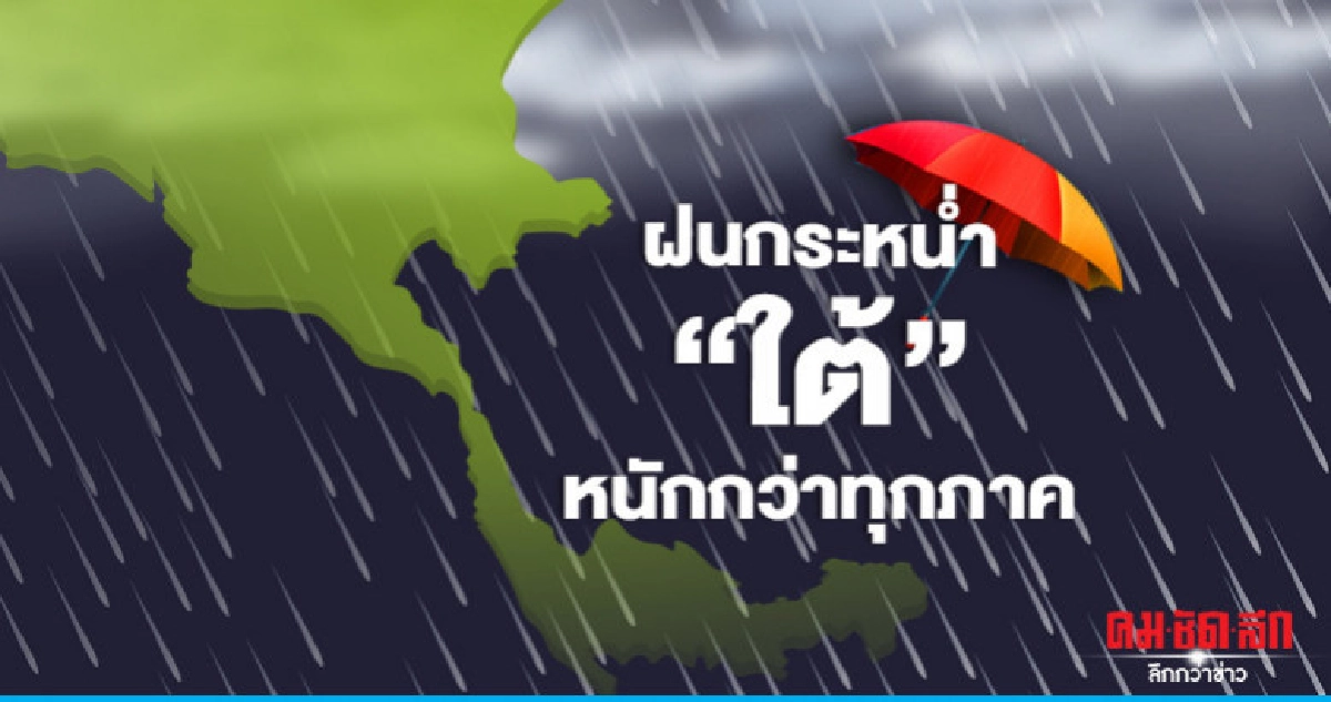 "ใต้" ฝนตกมากกว่าภาคอื่น "ใต้" ฝนตกมากกว่าภาคอื่น
