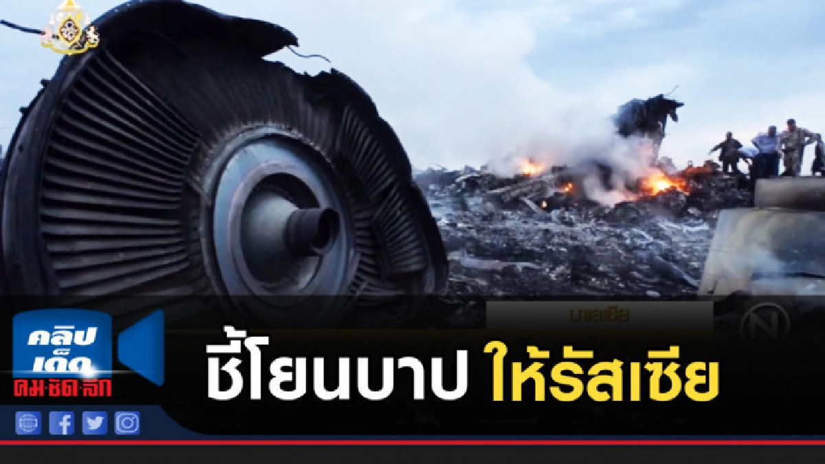 "มหาเธร์" โต้ผลสอบ MH17 ชี้เป็นการโยนบาปให้รัสเซีย "มหาเธร์" โต้ผลสอบ MH17 ชี้เป็นการโยนบาปให้รัสเซีย