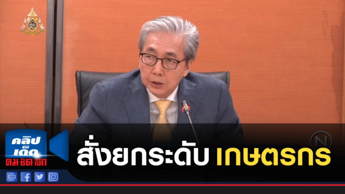 "สมคิด" สั่งกระทรวงอุตสาหกรรม ยกระดับเกษตรกร "สมคิด" สั่งกระทรวงอุตสาหกรรม ยกระดับเกษตรกร