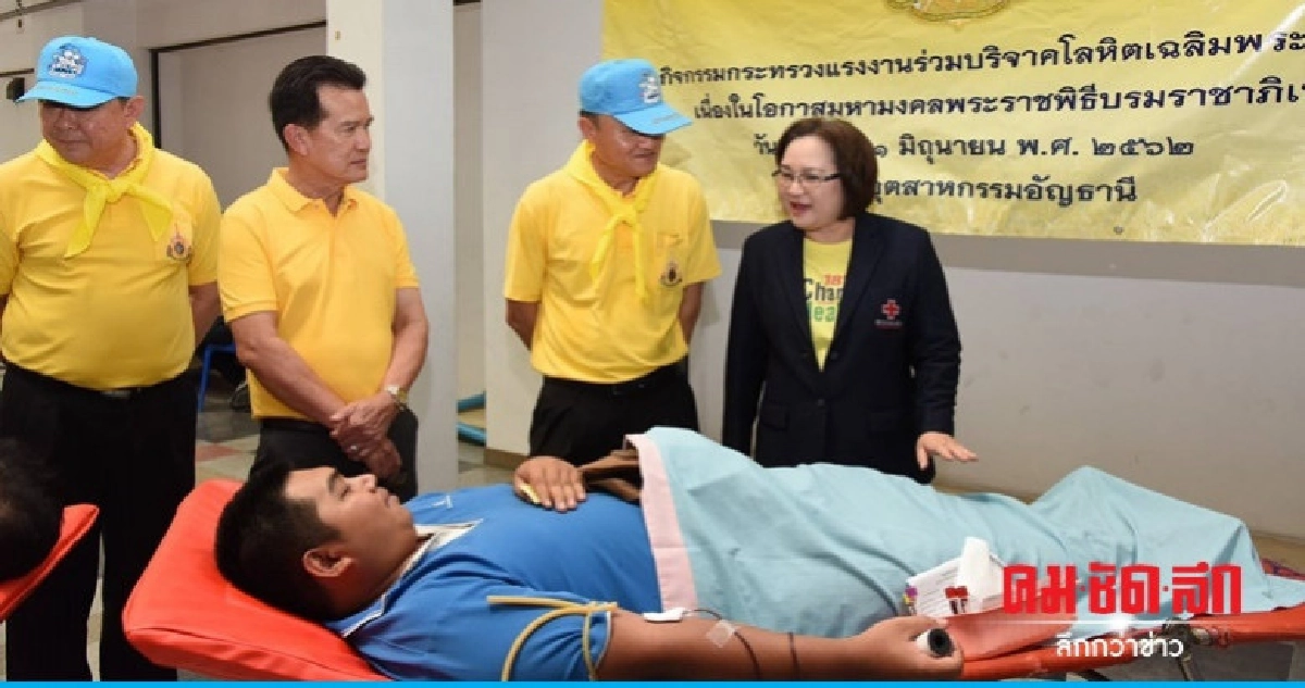 ก.แรงงาน จัดกิจกรรม 'บริจาคโลหิต'