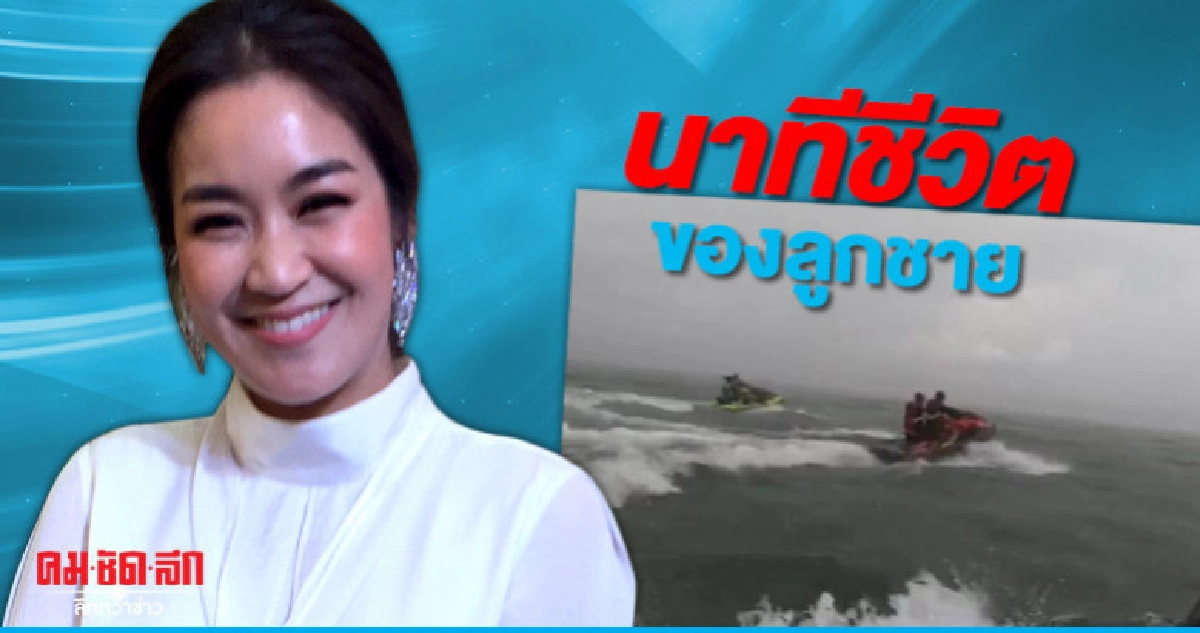 'จูน' เผยนาทีชีวิตลูกชายหายกลางพายุ 'จูน' เผยนาทีชีวิตลูกชายหายกลางพายุ