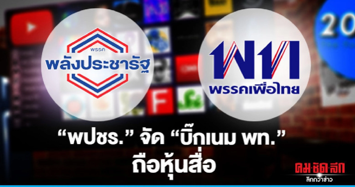 "พปชร." จ่อยื่น "ชวน" 30 ส.ส. ขั้ว "พท." ถือหุ้นสื่อ "พปชร." จ่อยื่น "ชวน" 30 ส.ส. ขั้ว "พท." ถือหุ้นสื่อ