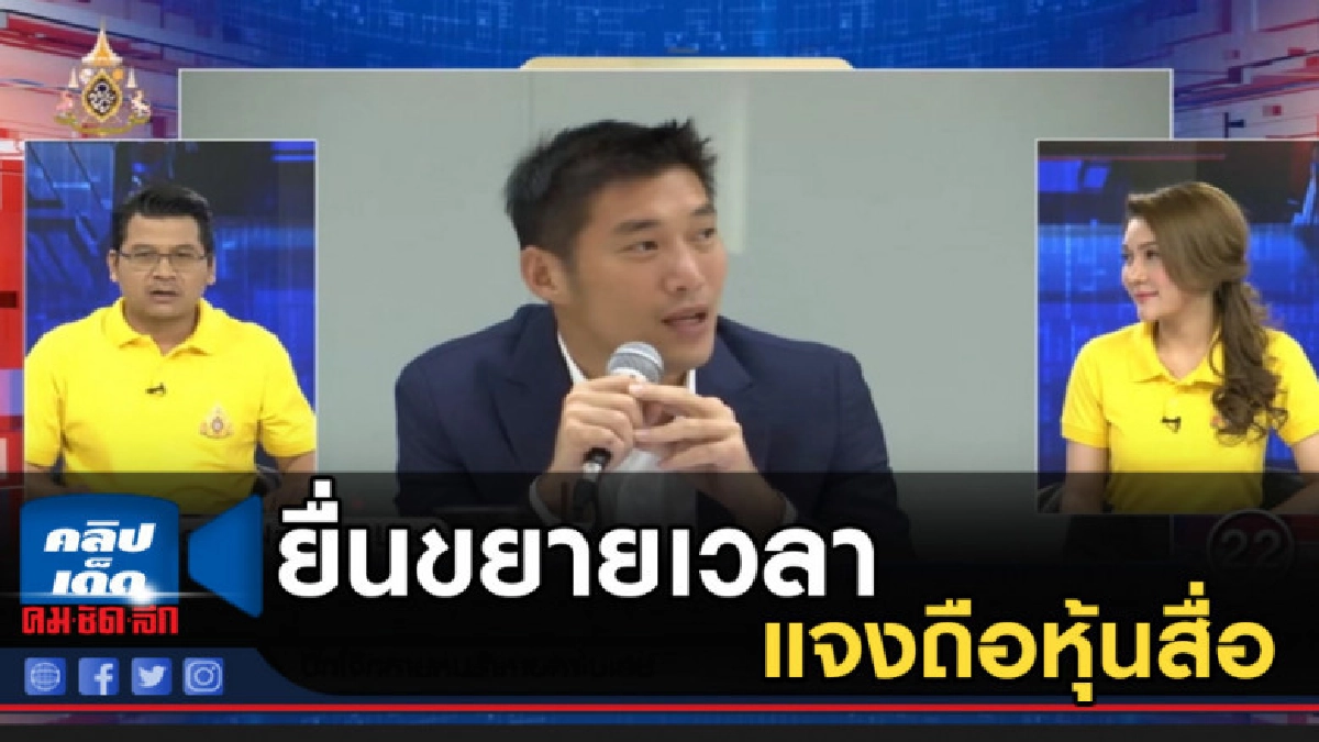 "ธนาธร" ยื่นขยายเวลาแจงถือหุ้นสื่อ อ้างตรวจเอกสาร "ธนาธร" ยื่นขยายเวลาแจงถือหุ้นสื่อ อ้างตรวจเอกสาร