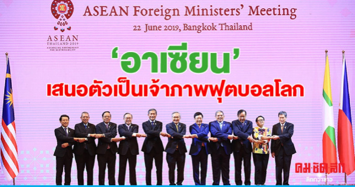 "อาเซียน"เสนอตัวเป็นเจ้าภาพฟุตบอลโลก 15 ปีข้างหน้า
