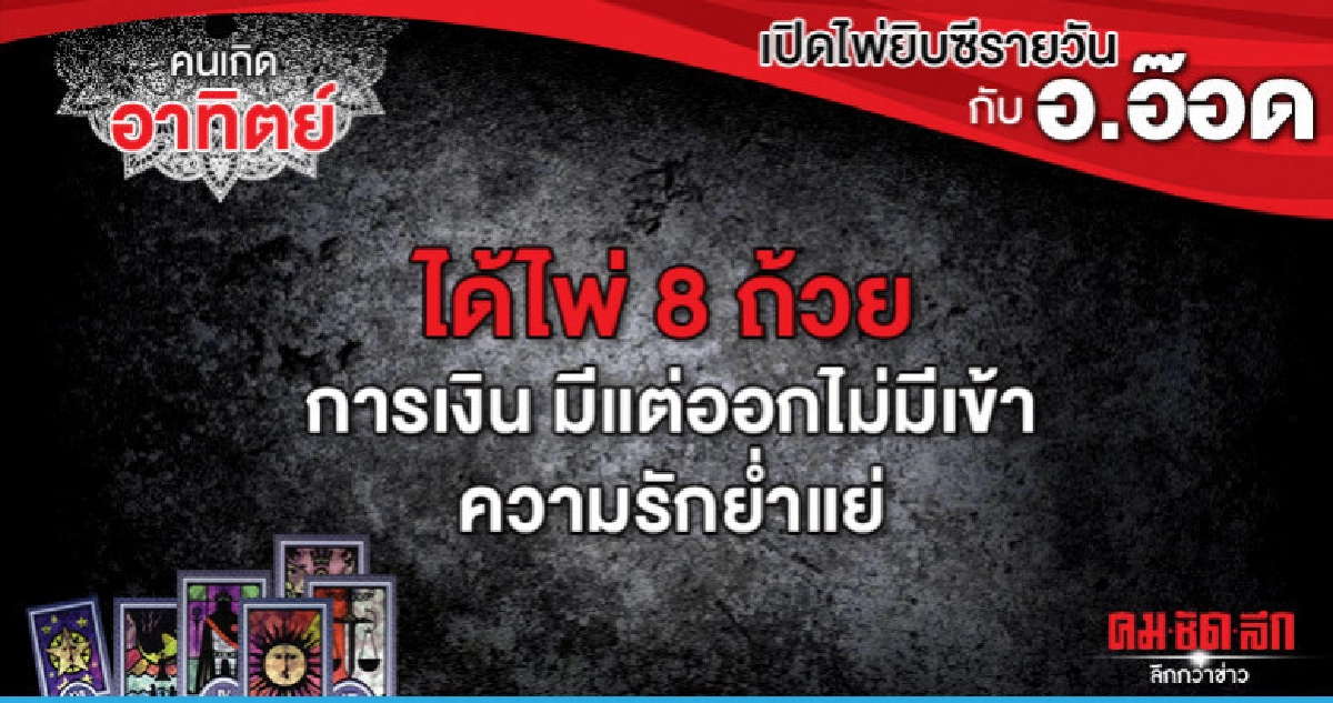 เปิดไพ่ยิปซีรายวัน : วันอาทิตย์ที่ 23 มิถุนายน 2562 เปิดไพ่ยิปซีรายวัน : วันอาทิตย์ที่ 23 มิถุนายน 2562