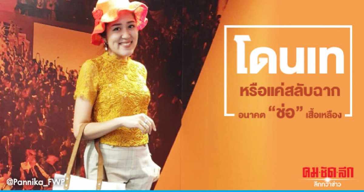 โดนเทหรือแค่สลับฉาก  อนาคต "ช่อ" เสื้อเหลือง"