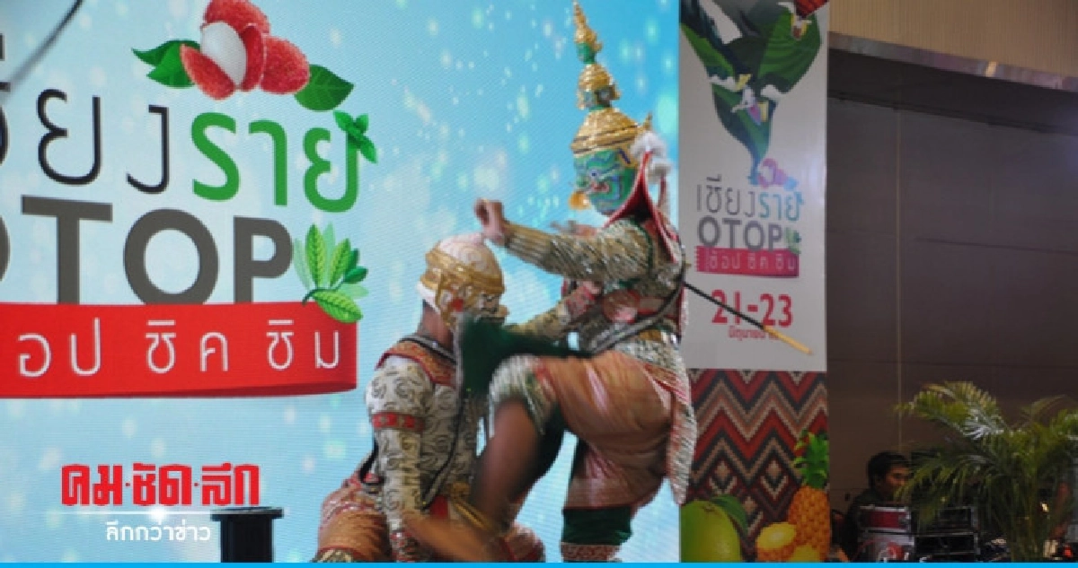 หนุมานบุกโคราช เชียงราย OTOP โรดโชว์ ช้อป ชิค ชิม หนุมานบุกโคราช เชียงราย OTOP โรดโชว์ ช้อป ชิค ชิม