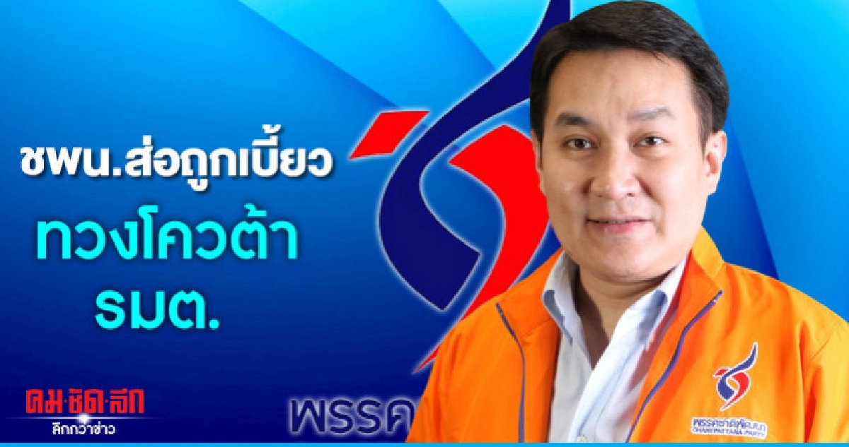 ชพน.ส่อถูกเบี้ยว ทวงโควต้ารัฐมนตรี ชพน.ส่อถูกเบี้ยว ทวงโควต้ารัฐมนตรี