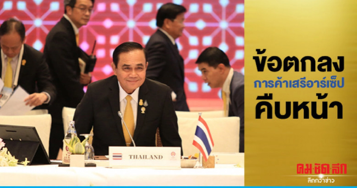 ประชุมสุดยอดผู้นำอาเซียน ข้อตกลงการค้าเสรีอาร์เซ็ป คืบหน้า ประชุมสุดยอดผู้นำอาเซียน ข้อตกลงการค้าเสรีอาร์เซ็ป คืบหน้า