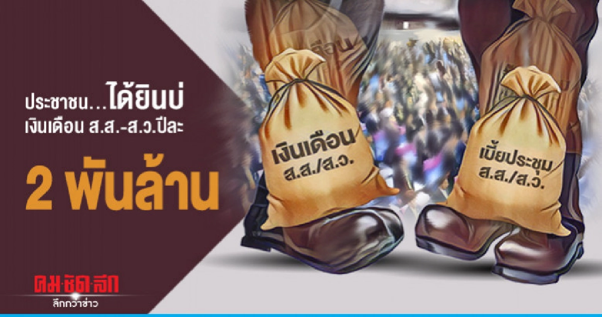 ประชาชน...ได้ยินบ่ เงินเดือน ส.ส.-ส.ว. ปีละ 2 พันล้าน ประชาชน...ได้ยินบ่ เงินเดือน ส.ส.-ส.ว. ปีละ 2 พันล้าน