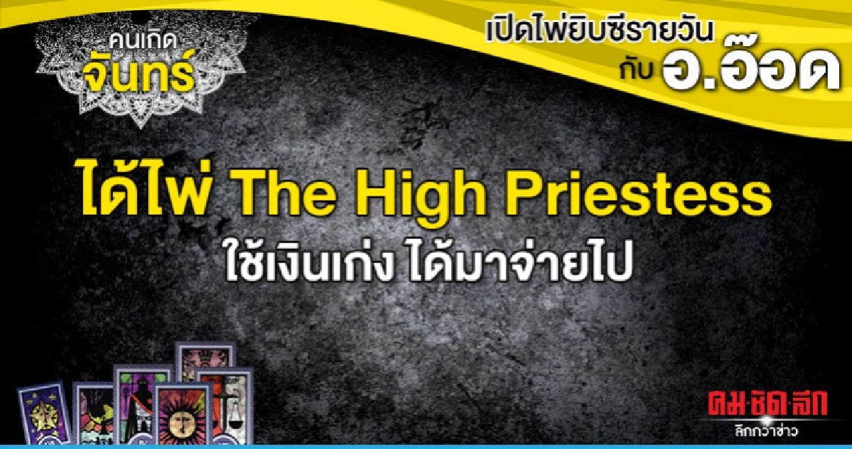 เปิดไพ่ยิปซีรายวัน : วันจันทร์ที่ 24 มิถุนายน 2562 เปิดไพ่ยิปซีรายวัน : วันจันทร์ที่ 24 มิถุนายน 2562