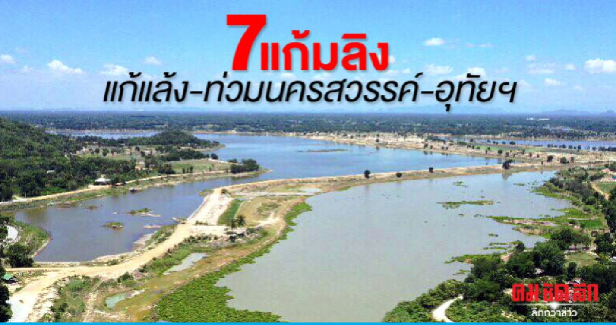  7 แก้มลิงแก้แล้ง-ท่วมนครสวรรค์-อุทัยฯ