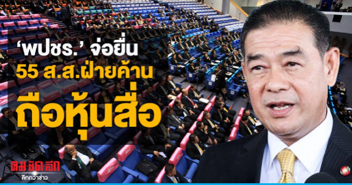 "พปชร."จ่อยื่น"ชวน"55ส.ส.ถือหุ้นสื่อ"อนค."พรึ่บเกินครึ่ง