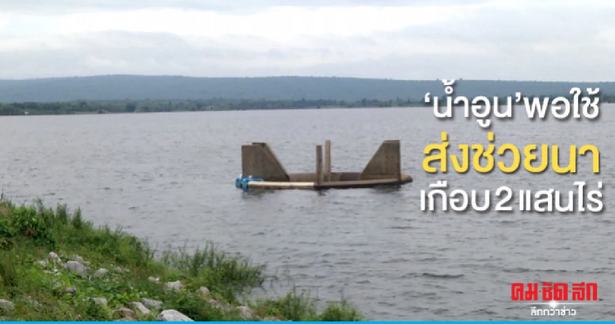 "เขื่อนน้ำอูน"ส่งน้ำที่นาเกือบ 2 แสนไร่ "เขื่อนน้ำอูน"ส่งน้ำที่นาเกือบ 2 แสนไร่