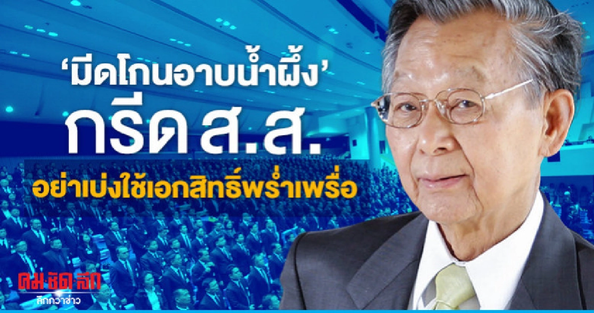 "มีดโกนอาบนํ้าผึ้ง" กรีด ส.ส.อย่าเบ่งใช้เอกสิทธิ์พร่ำเพรื่อ "มีดโกนอาบนํ้าผึ้ง" กรีด ส.ส.อย่าเบ่งใช้เอกสิทธิ์พร่ำเพรื่อ
