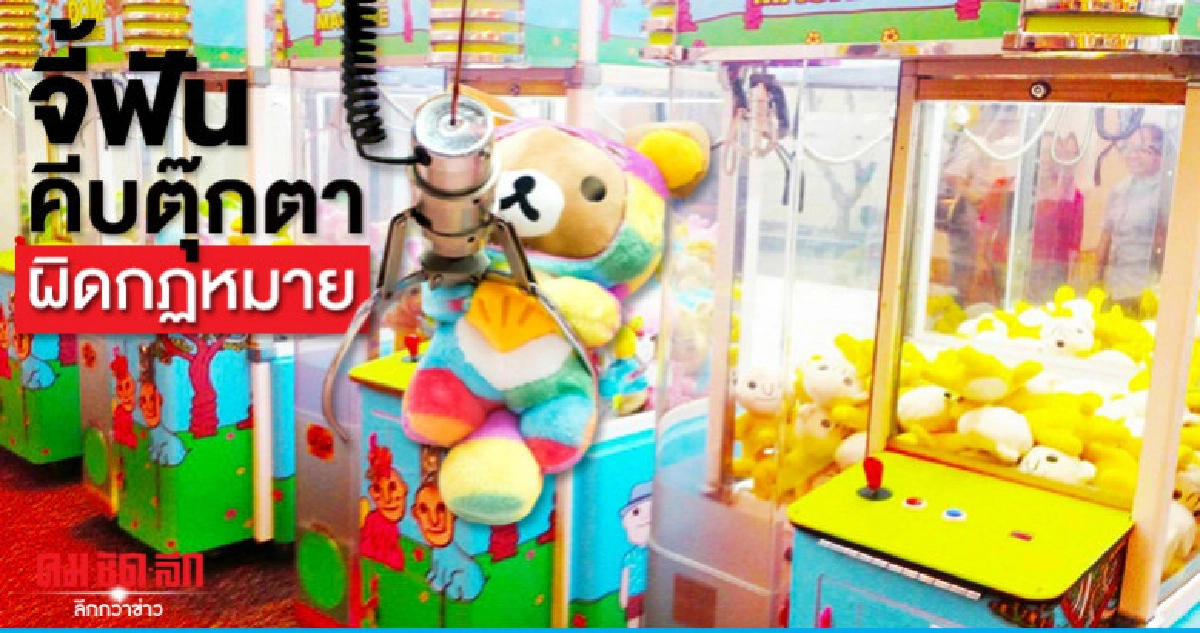 "จี้"ฟันคีบตุ๊กตาผิดกฏหมาย "จี้"ฟันคีบตุ๊กตาผิดกฏหมาย