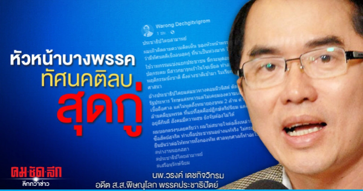 "หมอวรงค์"อัดหัวหน้าบางพรรคทัศนคติลบสุดกู่