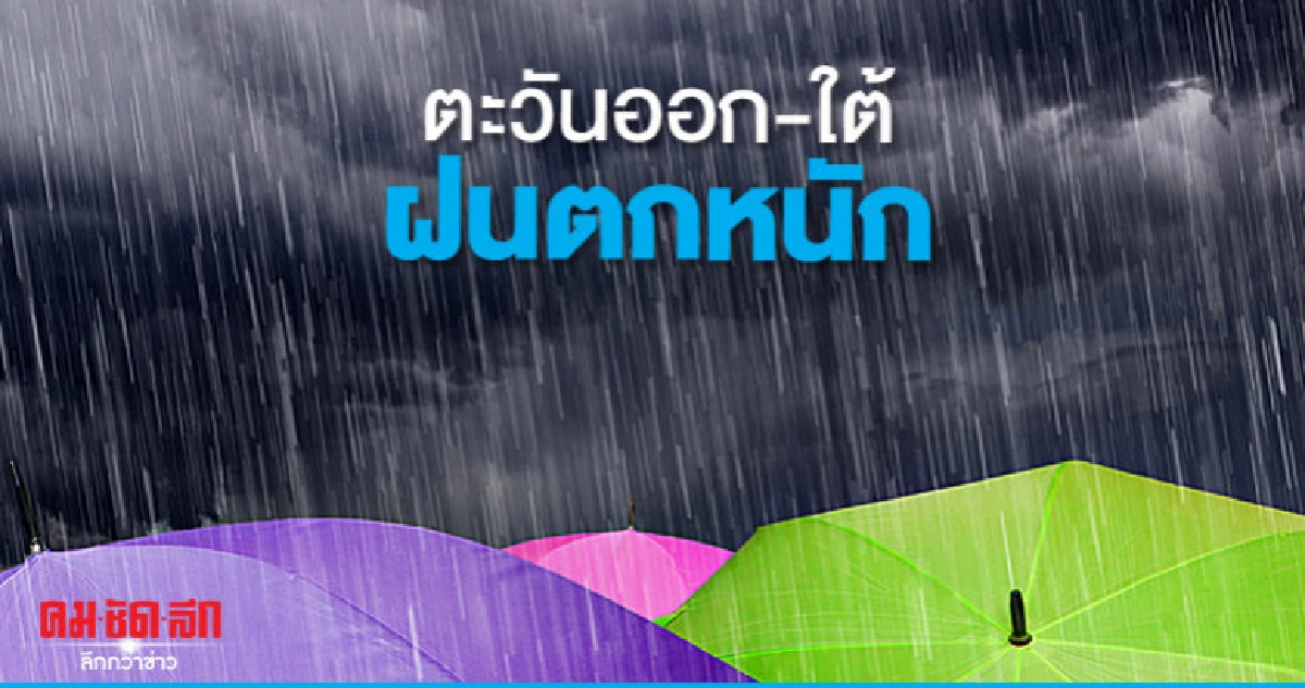 ไทยตอนบนฝนน้อย-ตะวันออก-ใต้ตกหนัก ไทยตอนบนฝนน้อย-ตะวันออก-ใต้ตกหนัก