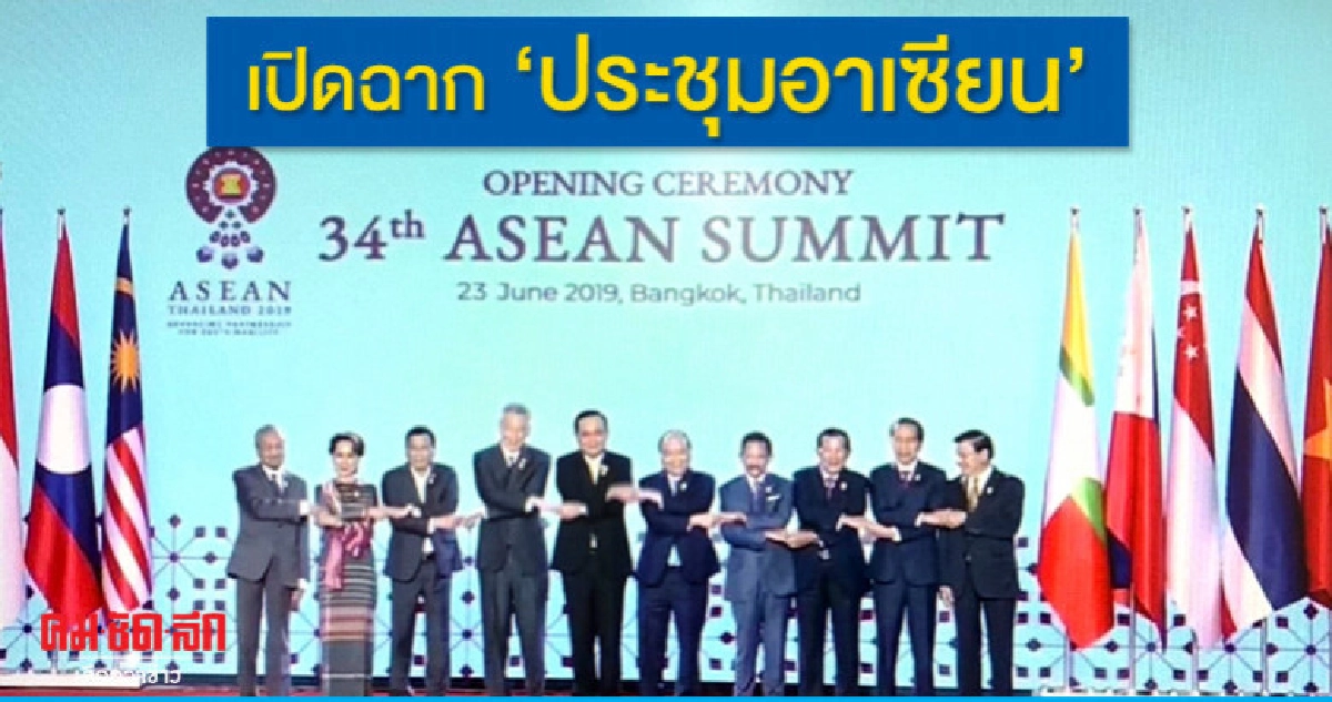 เปิดฉากประชุมอาเซียน เปิดฉากประชุมอาเซียน