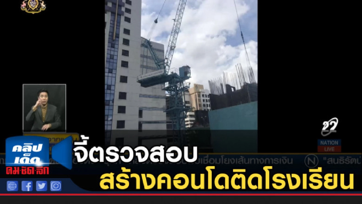จี้ กทม. ตรวจสอบสร้างคอนโดติดโรงเรียน จี้ กทม. ตรวจสอบสร้างคอนโดติดโรงเรียน