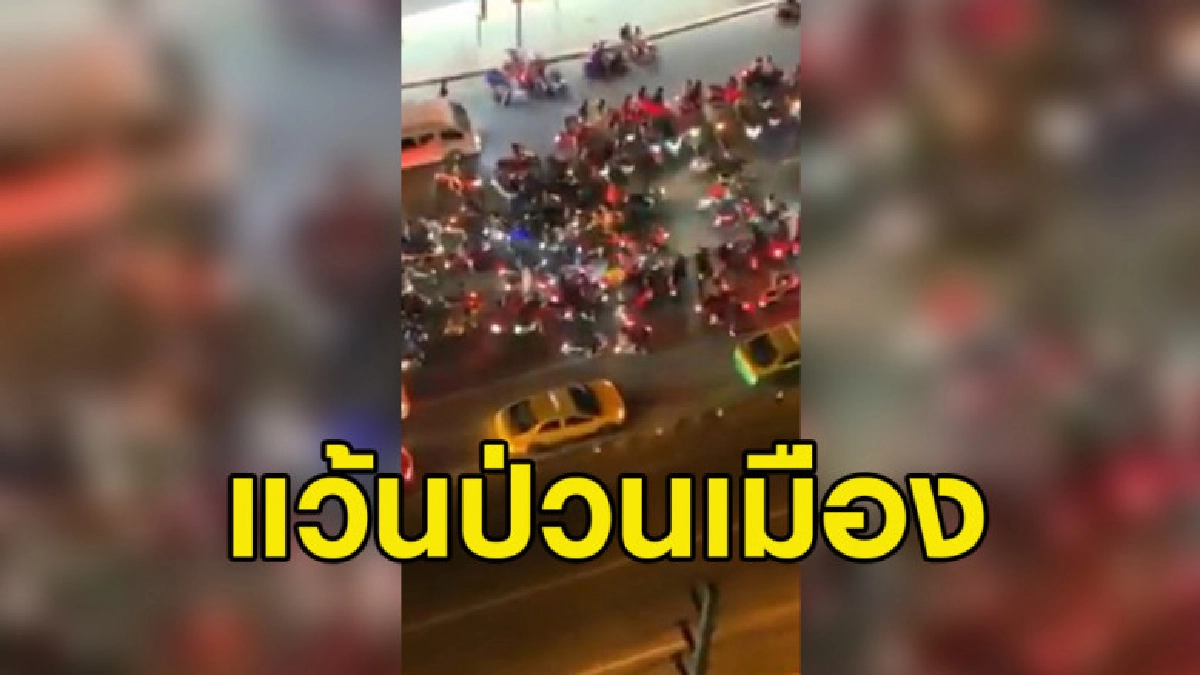 คลิปเด็กแว้นนับร้อยปิดถนนพระราม 4 ซิ่งรถ ไม่สนใจรถ ปชช. คลิปเด็กแว้นนับร้อยปิดถนนพระราม 4 ซิ่งรถ ไม่สนใจรถ ปชช.