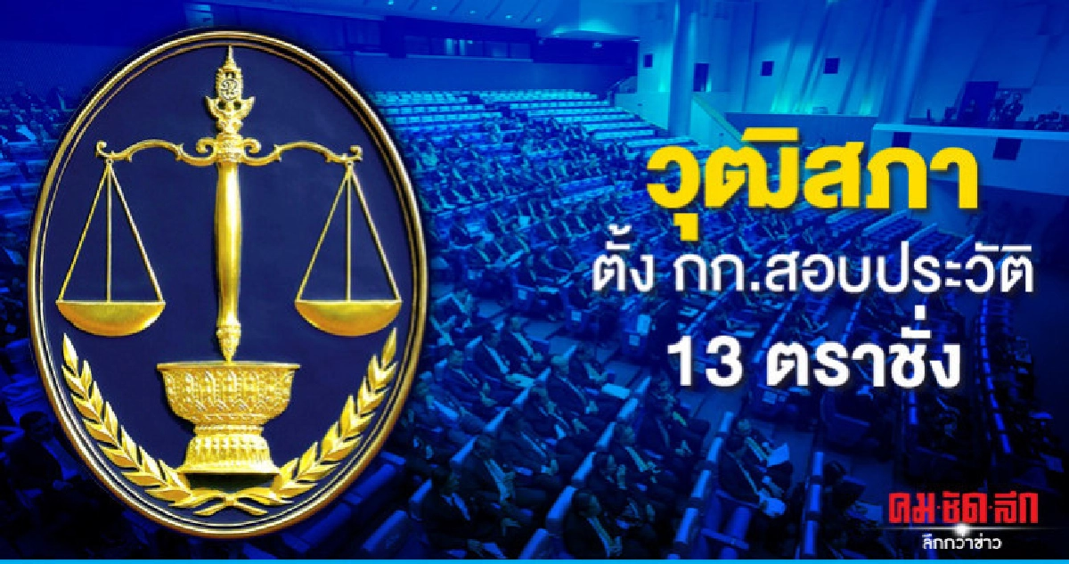 ตั้ง กก.สอบประวัติ 13 ตราชั่ง ก่อนเห็นชอบตุลาการศาลปค.สูงสุด ตั้ง กก.สอบประวัติ 13 ตราชั่ง ก่อนเห็นชอบตุลาการศาลปค.สูงสุด