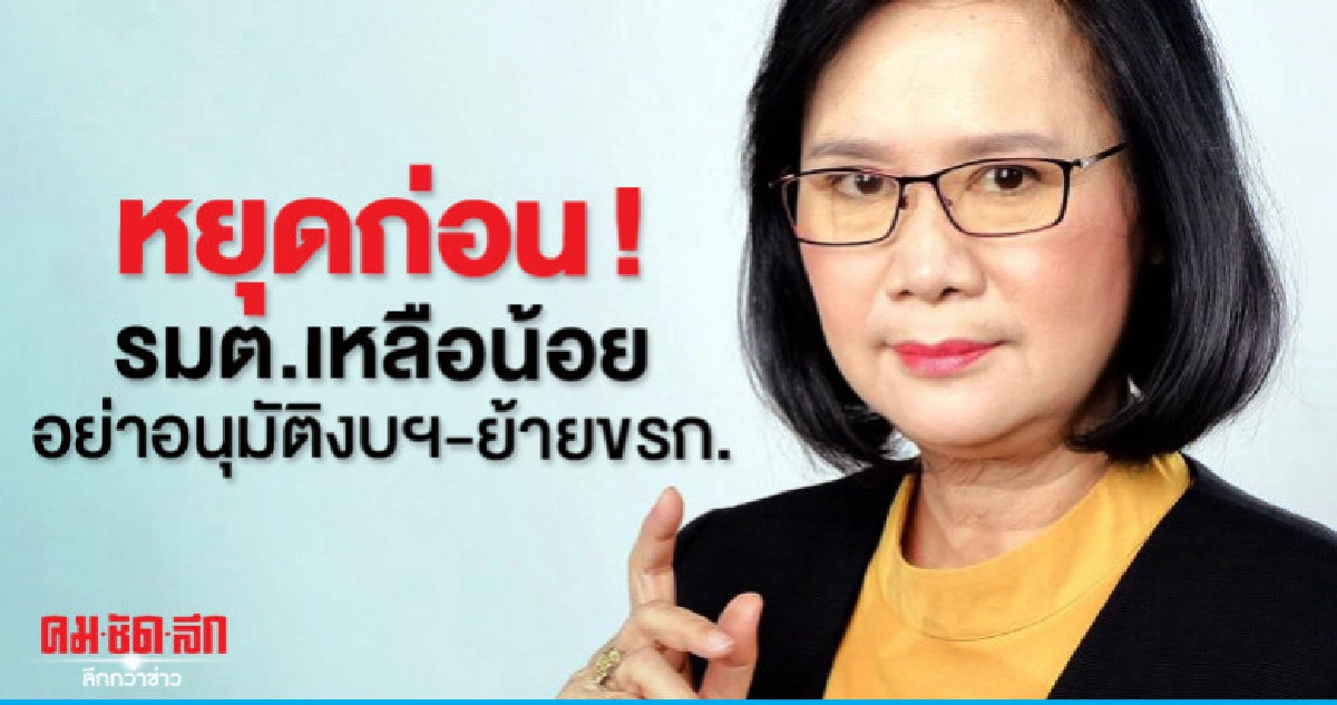พท.กระตุกครม.ประยุทธ์รมต.เหลือน้อยอย่าอนุมัติงบฯ-ย้ายขรก.