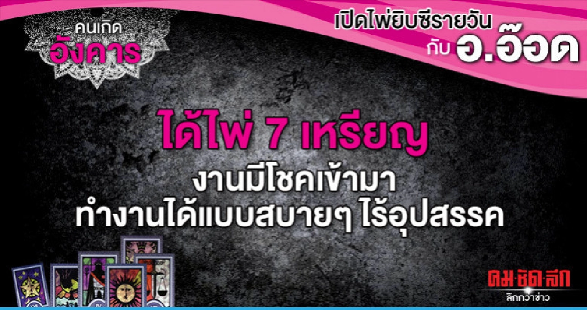 เปิดไพ่ยิปซีรายวัน : วันอังคารที่ 25 มิถุนายน 2562 เปิดไพ่ยิปซีรายวัน : วันอังคารที่ 25 มิถุนายน 2562