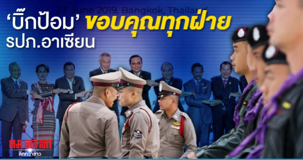 "บิ๊กป้อม"ขอบคุณทุกฝ่ายรปภ.อาเซียน "บิ๊กป้อม"ขอบคุณทุกฝ่ายรปภ.อาเซียน