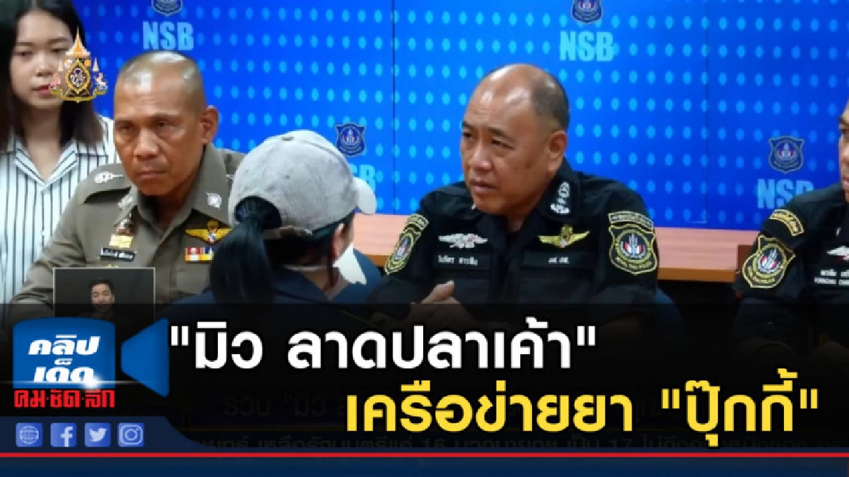 รวบ "มิว ลาดปลาเค้า" เครือข่ายยา "ปุ๊กกี้" รวบ "มิว ลาดปลาเค้า" เครือข่ายยา "ปุ๊กกี้"
