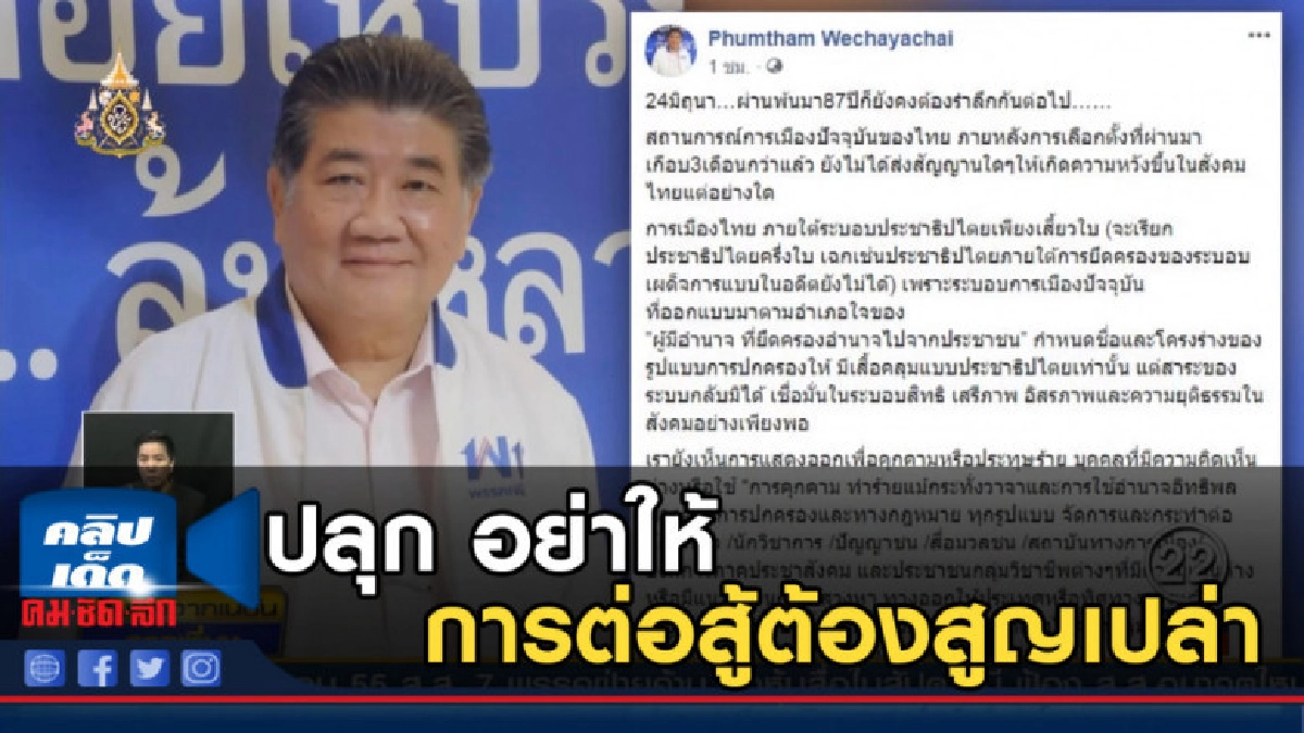 "ภูมิธรรม" ปลุก อย่าให้การต่อสู้ต้องสูญเปล่า "ภูมิธรรม" ปลุก อย่าให้การต่อสู้ต้องสูญเปล่า