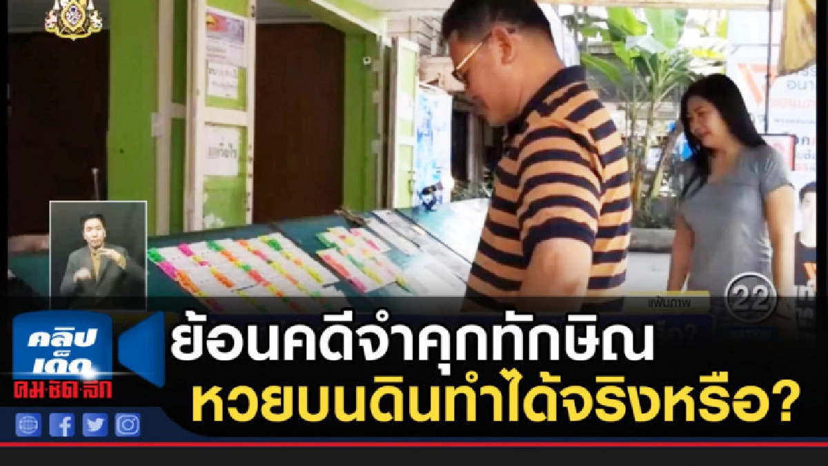ย้อนคดีจำคุกทักษิณ หวยบนดินทำได้จริงหรือ? ย้อนคดีจำคุกทักษิณ หวยบนดินทำได้จริงหรือ?