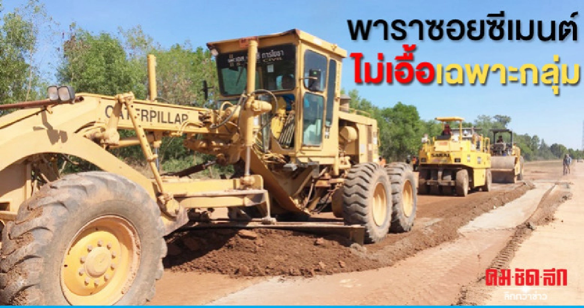 "ผู้ว่าฯกยท."พูดแล้วพาราซอยซีเมนต์ไม่เอื้อเฉพาะกลุ่ม "ผู้ว่าฯกยท."พูดแล้วพาราซอยซีเมนต์ไม่เอื้อเฉพาะกลุ่ม