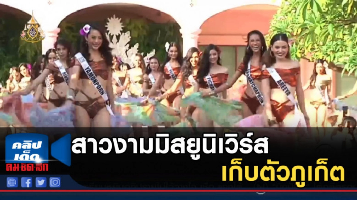 สาวงามมิสยูนิเวิร์สไทยแลนด์ 2019 เก็บตัวภูเก็ต สาวงามมิสยูนิเวิร์สไทยแลนด์ 2019 เก็บตัวภูเก็ต