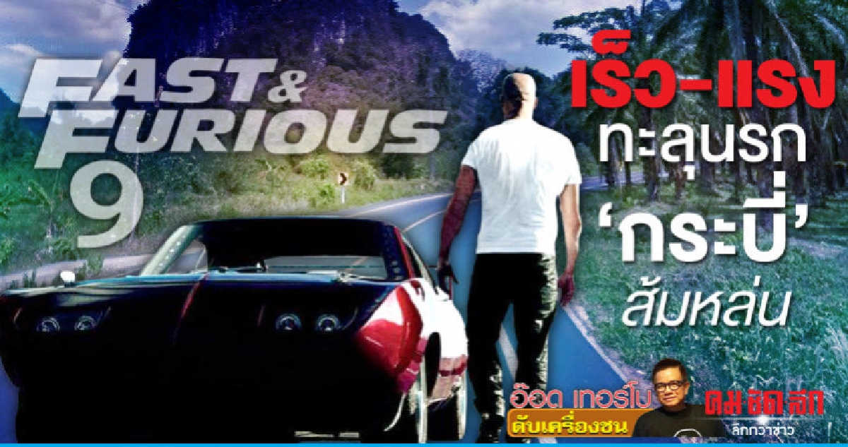 เร็ว-แรงทะลุนรก'กระบี่' ส้มหล่น เร็ว-แรงทะลุนรก'กระบี่' ส้มหล่น