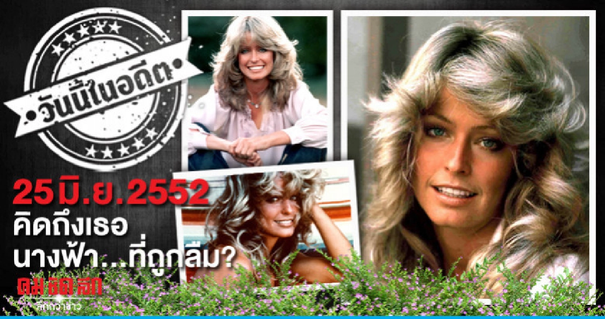 25 มิ.ย.2552  คิดถึงเธอ  นางฟ้าที่ถูกลืม