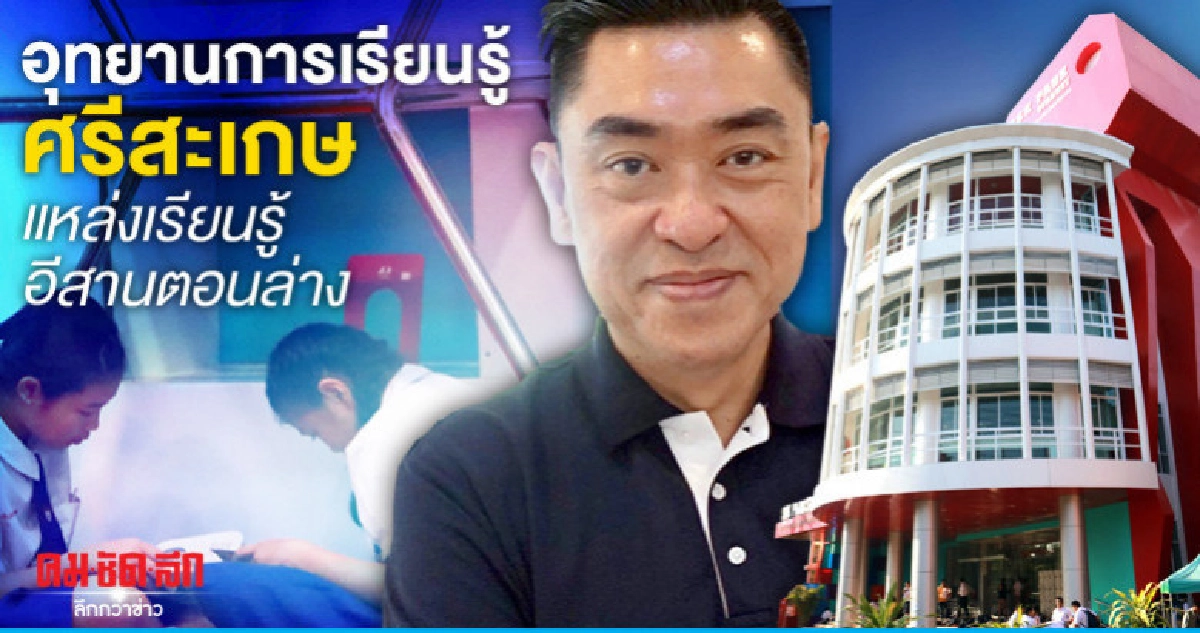 อุทยานการเรียนรู้ศรีสะเกษแหล่งเรียนรู้อีสานตอนล่าง