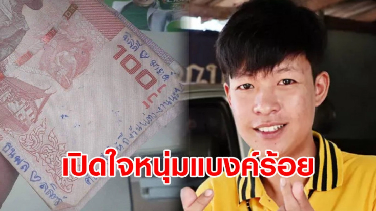 เจอตัวแล้ว หนุ่มแบงค์ร้อย 'บิลลี่' เล่าตำนานรักป๊อบปี้เลิฟ 