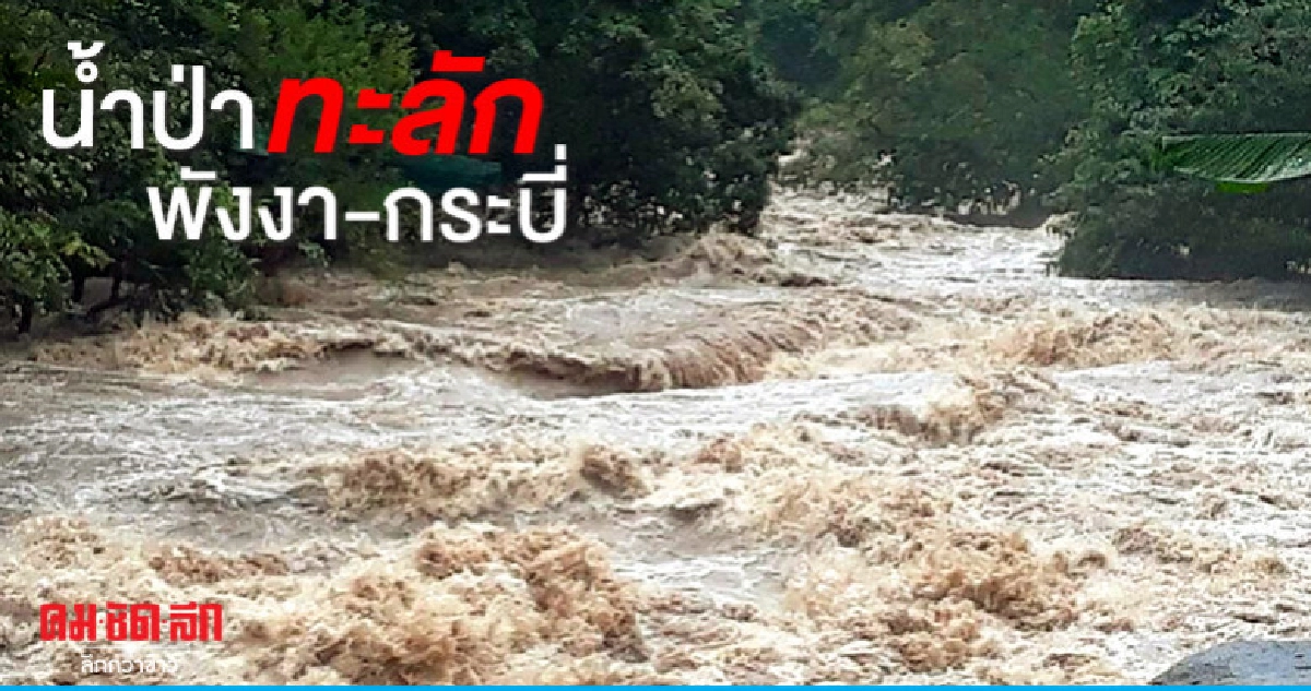 น้ำป่าทะลักพังงา-กระบี่ น้ำป่าทะลักพังงา-กระบี่