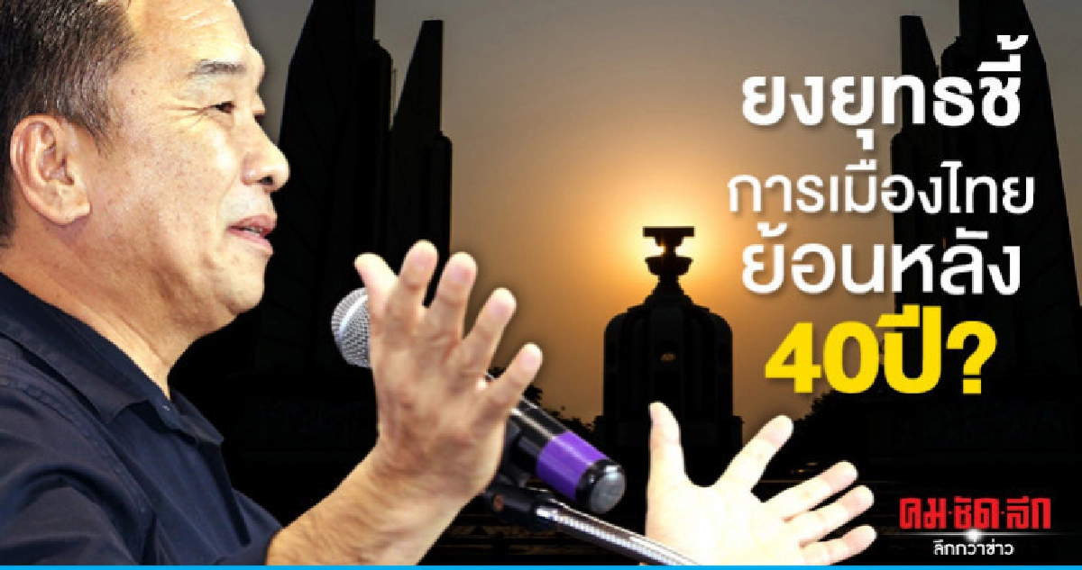 ยงยุทธชี้การเมืองไทยย้อนหลัง40ปี? ยงยุทธชี้การเมืองไทยย้อนหลัง40ปี?