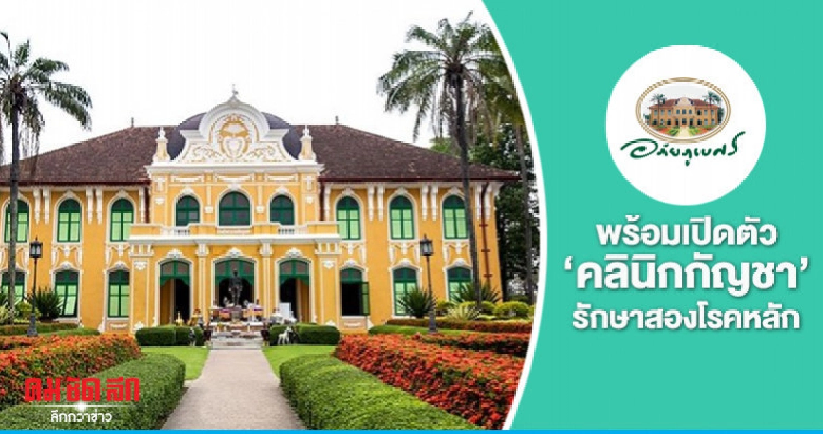 อภัยภูเบศร พร้อมเปิดตัว "คลินิกกัญชา" รักษาสองโรคหลัก อภัยภูเบศร พร้อมเปิดตัว "คลินิกกัญชา" รักษาสองโรคหลัก