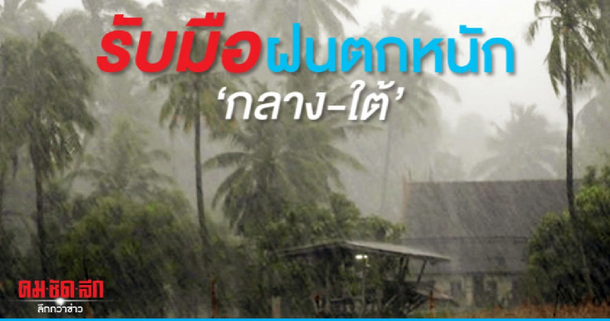 ปภ.รับมือฝนตกหนักกลาง-ใต้ ปภ.รับมือฝนตกหนักกลาง-ใต้