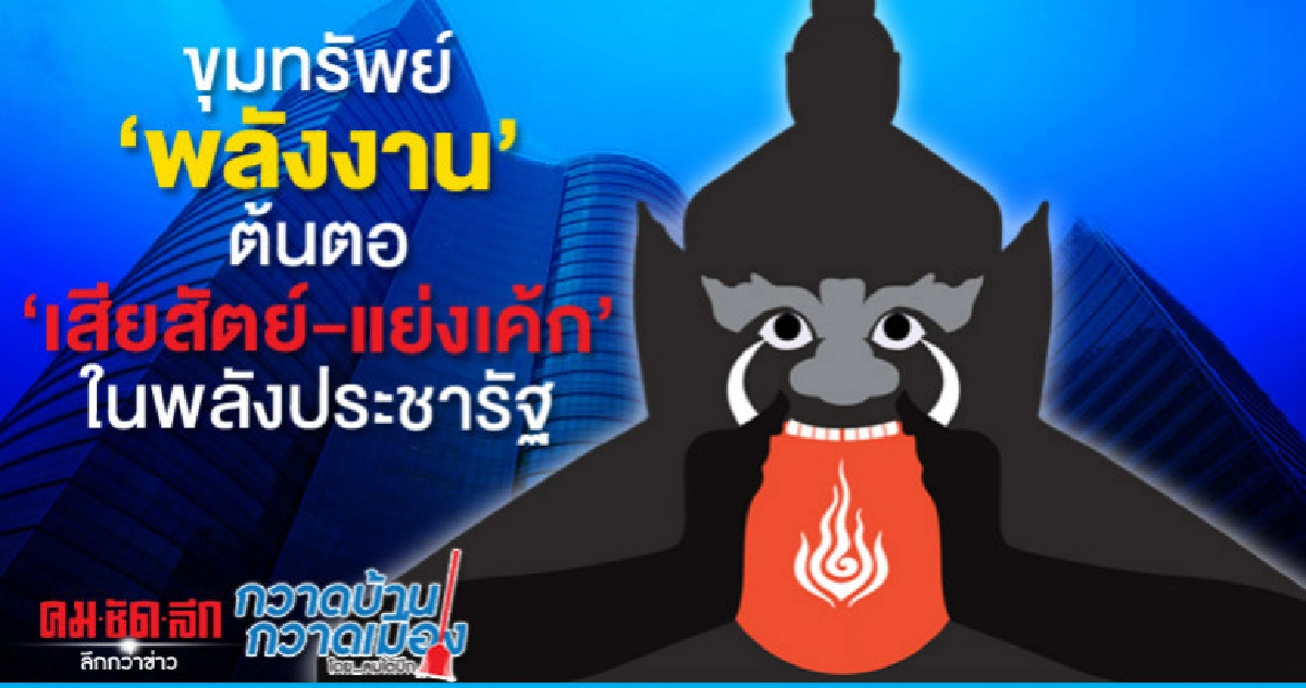 ขุมทรัพย์"พลังงาน"ต้นตอ"เสียสัตย์-แย่งเค้ก"ในพลังประชารัฐ