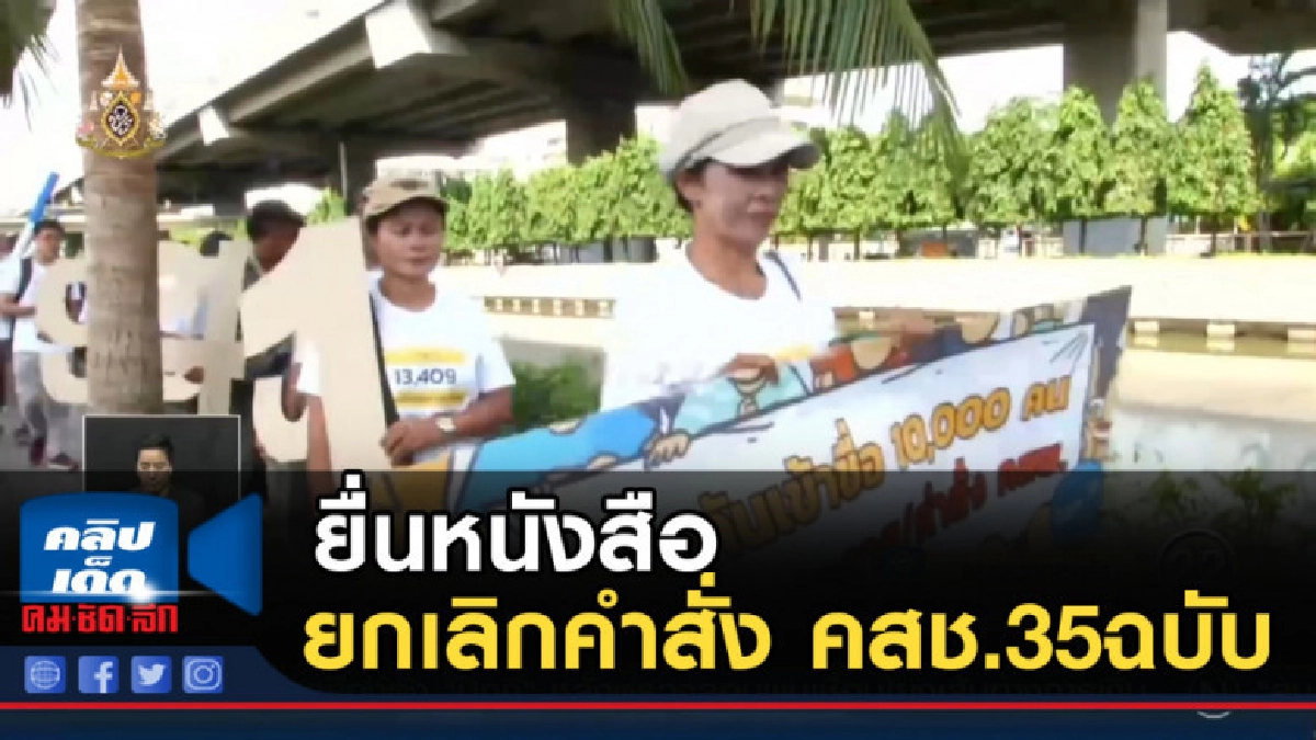 23 เครือข่าย ปชช. ยื่นหนังสือ เลขาสภาฯ ยกเลิกคำสั่ง คสช. 23 เครือข่าย ปชช. ยื่นหนังสือ เลขาสภาฯ ยกเลิกคำสั่ง คสช.