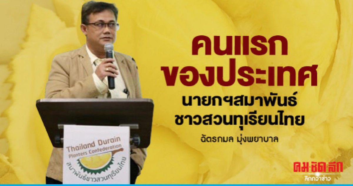 คนแรกของประเทศ"ฉัตรกมล"นายกฯสมาพันธ์ชาวสวนทุเรียนไทย 