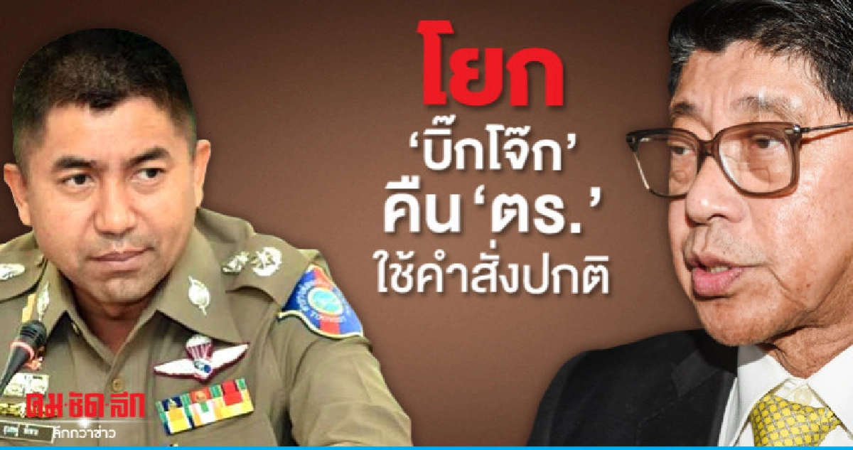 "วิษณุ" เผยโยก "บิ๊กโจ๊ก" คืน "ตร." ใช้คำสั่งปกติ "วิษณุ" เผยโยก "บิ๊กโจ๊ก" คืน "ตร." ใช้คำสั่งปกติ