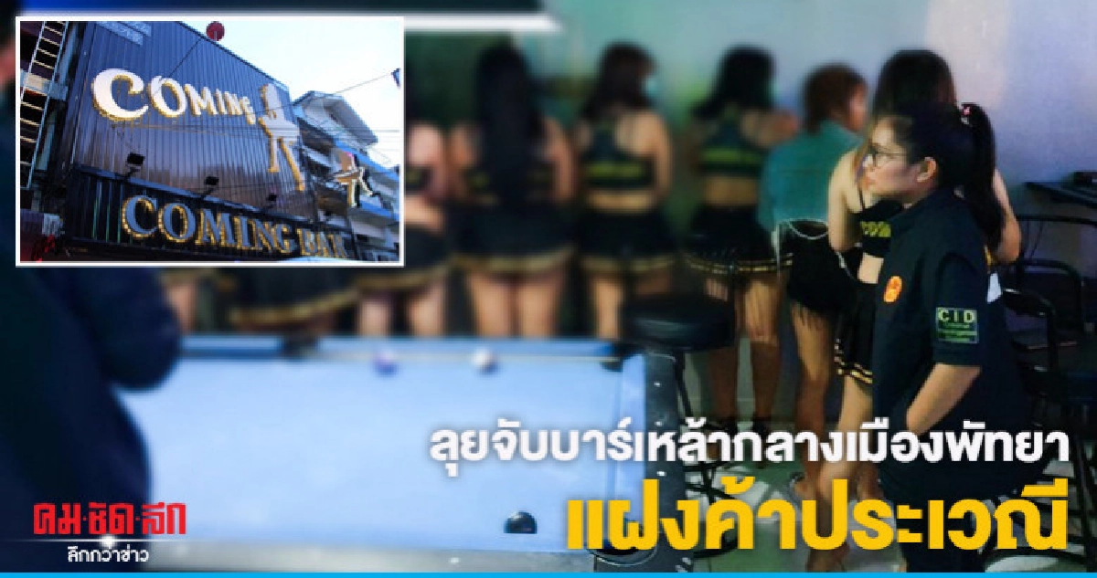 ลุยจับบาร์เหล้ากลางเมืองพัทยาแฝงค้าประเวณี ลุยจับบาร์เหล้ากลางเมืองพัทยาแฝงค้าประเวณี