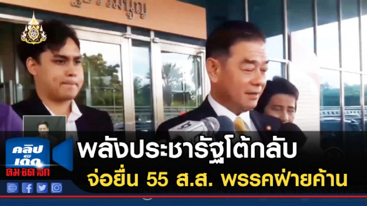 พลังประชารัฐโต้กลับจ่อยื่น 55 ส.ส. 7 พรรคฝ่ายค้าน ปมหุ้นสื่อ พลังประชารัฐโต้กลับจ่อยื่น 55 ส.ส. 7 พรรคฝ่ายค้าน ปมหุ้นสื่อ