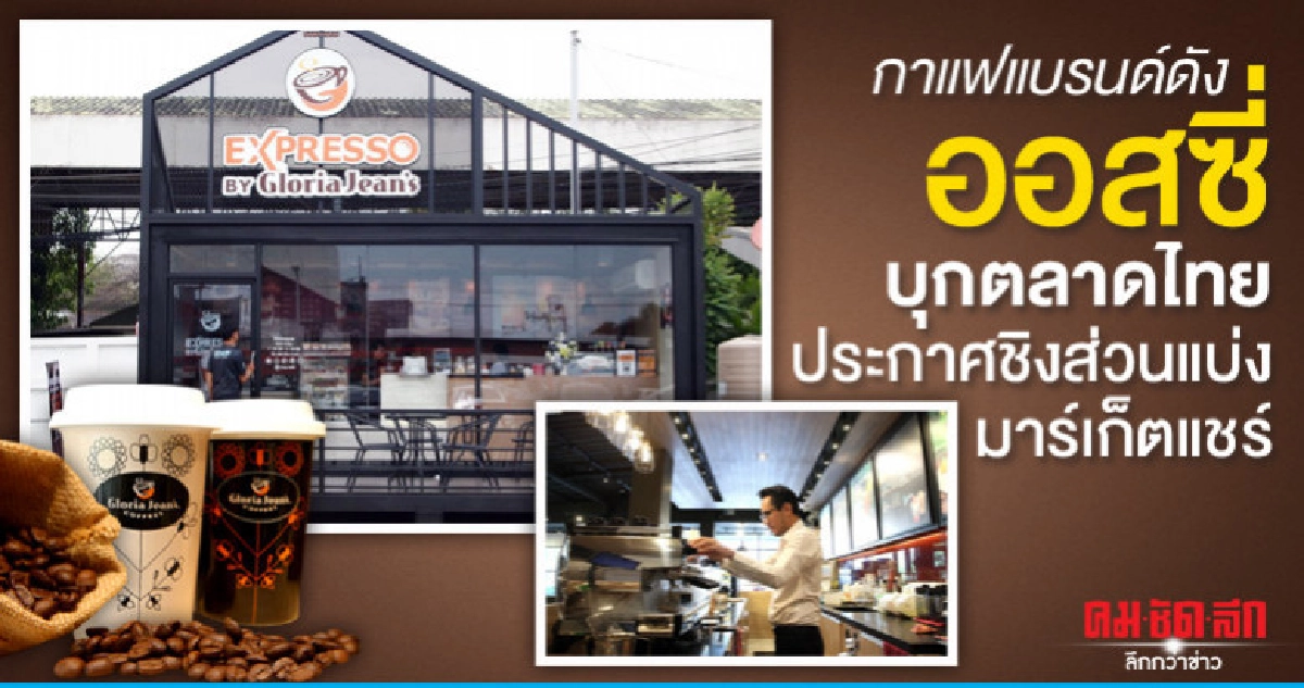 กาแฟแบรนด์ดังออสซี่บุกตลาดไทย-ประกาศชิงส่วนแบ่งมาร์เก็ตแชร์ กาแฟแบรนด์ดังออสซี่บุกตลาดไทย-ประกาศชิงส่วนแบ่งมาร์เก็ตแชร์